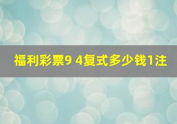 福利彩票9 4复式多少钱1注